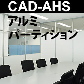 アルミパーティション詳細図一覧
