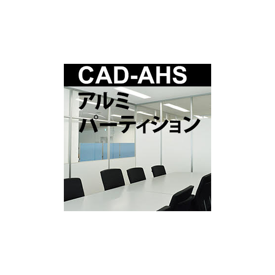 アルミパーティション.jpg