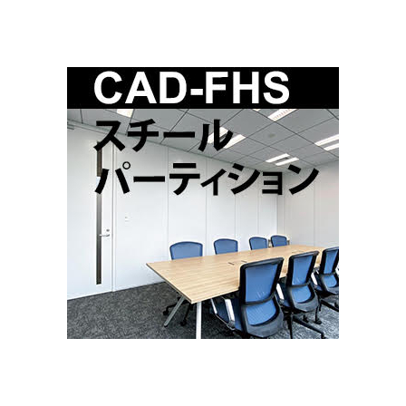 スチールパーティション.jpg