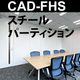 スチールパーティション.jpg