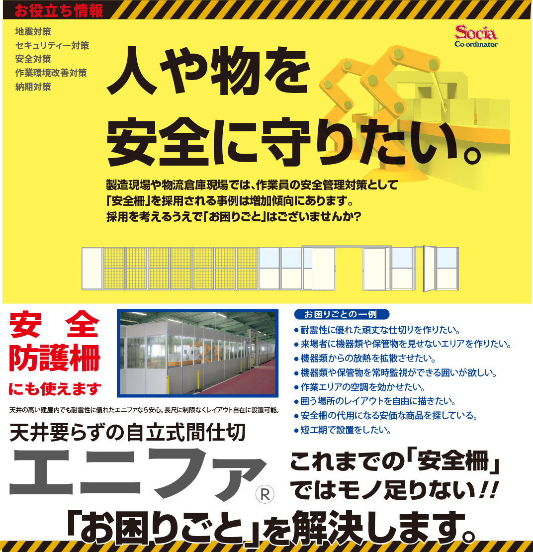 【物流向け】自立式パーティション『エニファ』