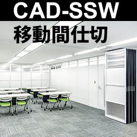 移動間仕切詳細図一覧