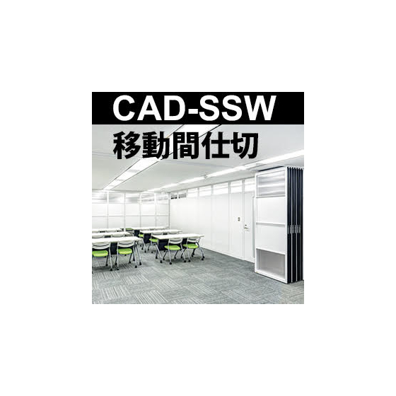 移動間仕切り.jpg
