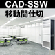 移動間仕切り.jpg