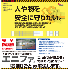 【製造業向け】自立式パーティション『エニファ』