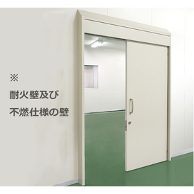 スライドドア「自閉装置付引戸　防火設備タイプ」