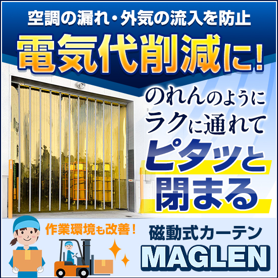 【食品工場向け】磁動式ビニールカーテン
