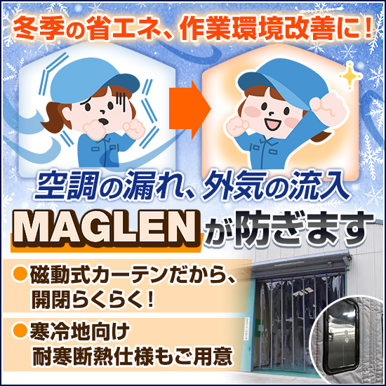 【物流倉庫向け】磁動式ビニールカーテンで効率化!