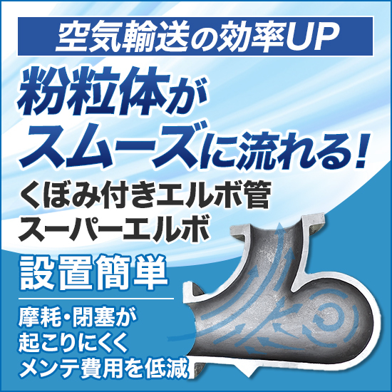 【プラント向け】スーパーエルボ