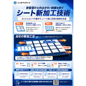 新シート加工法