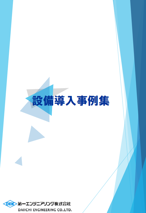 設備の立上、立下工程の自動化を実現【導入事例集無料進呈】