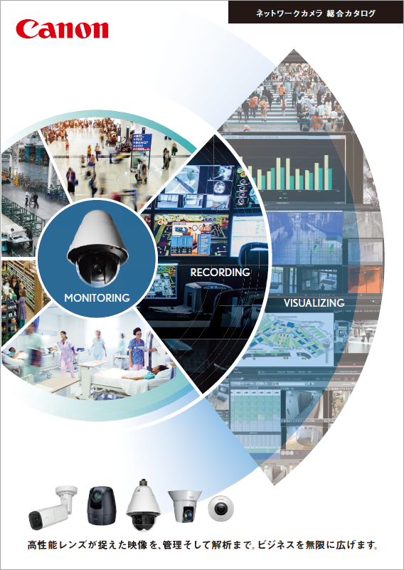 Canon ネットワークカメラ 総合カタログ