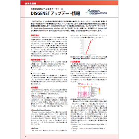 【新製品情報】DISGENET アップデート情報