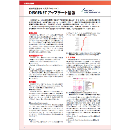 DISGENET アップデート情報.png