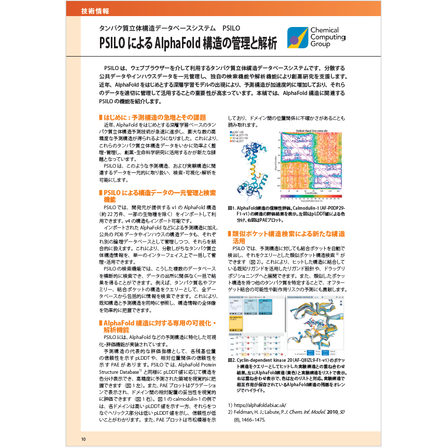 ?PSILOによるAlphaFold 構造の管理と解析 画像.png
