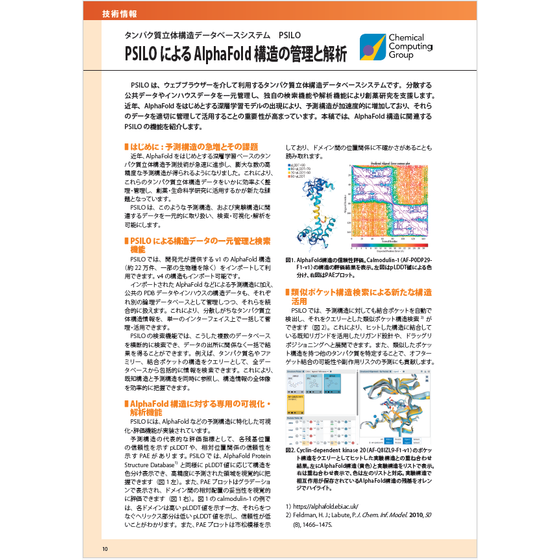 ?PSILOによるAlphaFold 構造の管理と解析 画像.png