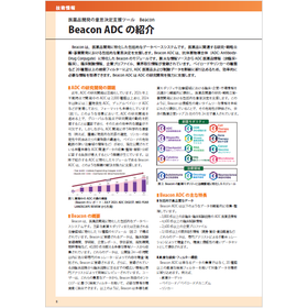 【技術情報】Beacon ADCの紹介