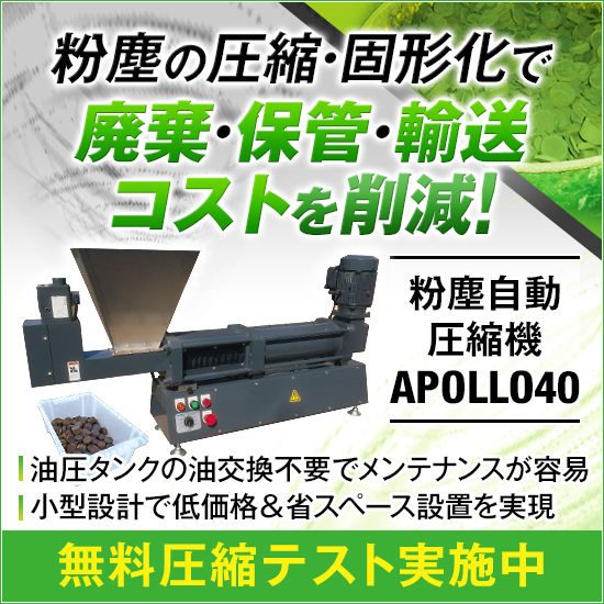 【電子部品向け】粉塵自動圧縮機『APOLLO40』