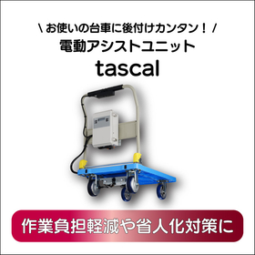 【最大積載荷重300kg】電動アシストユニットtascal