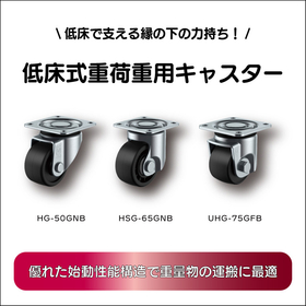 【縁の下の力持ち】低床式重荷重用キャスター