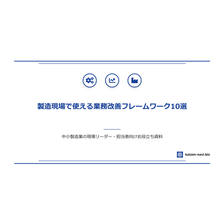 製造現場で使える業務改善フレームワーク10選_Ver1.0_pages-to-jpg-0001.jpg