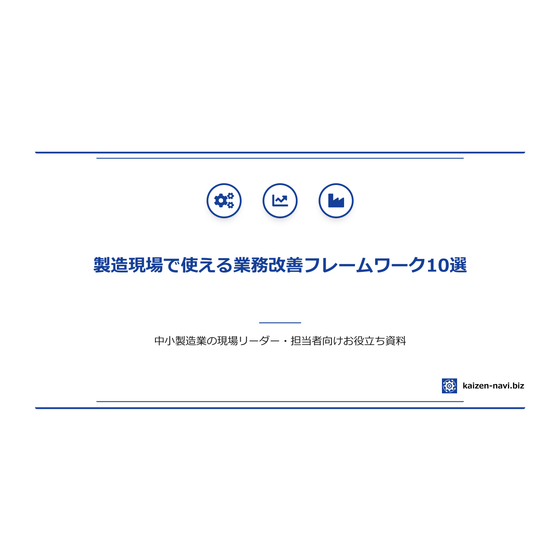 製造現場で使える業務改善フレームワーク10選_Ver1.0_pages-to-jpg-0001.jpg