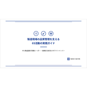 製造現場の品質管理を支える6S活動の実践ガイド