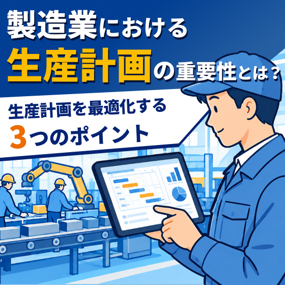 製造業における生産計画の重要性とは＿パターンA.png