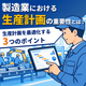 製造業における生産計画の重要性とは＿パターンA.png