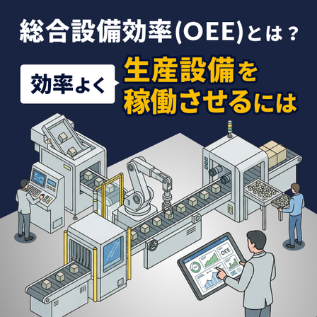 総合設備効率(OEE)とは？効率よく生産設備を稼働させるには_パターンA.png