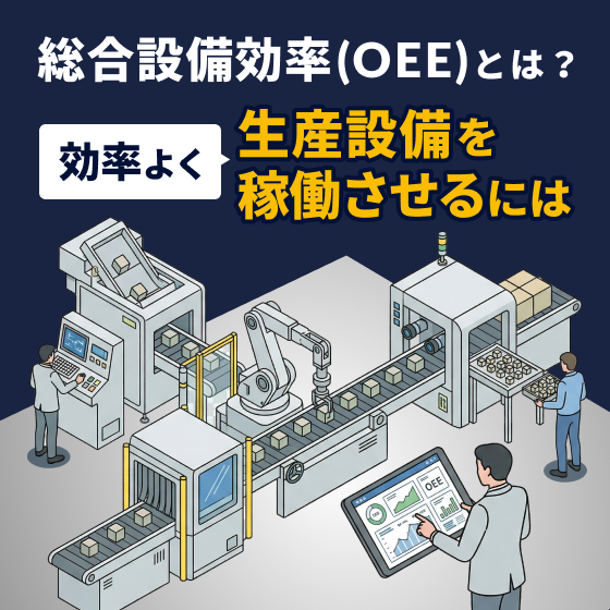 総合設備効率(OEE)とは？効率よく生産設備を稼働させるには_パターンA.png