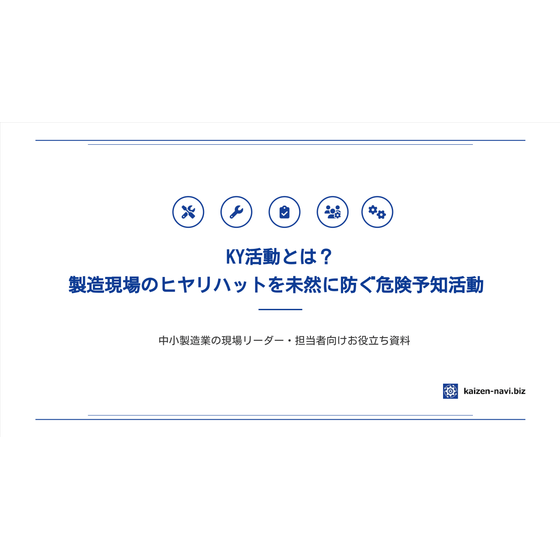 KY活動とは？製造現場のヒヤリハットを未然に防ぐ危険予知活動_Ver1.0-01.png