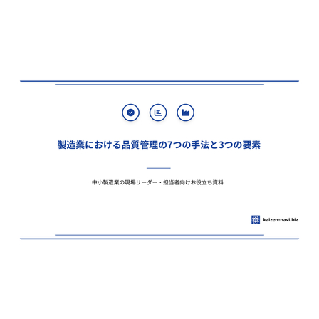 製造業における品質管理の7つの手法と3つの要素__Ver1.0_page-0001.jpg