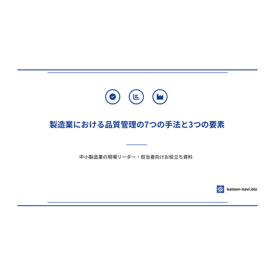 製造業における品質管理の7つの手法と3つの要素__Ver1.0_page-0001.jpg