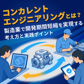 コンカレントエンジニアリングとは？開発期間短縮の実践ガイド