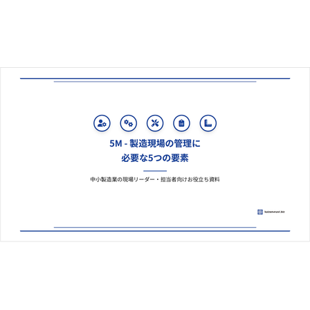 ?製造現場の管理に必要な5つの要素 表紙.png