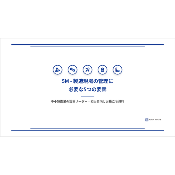 ?製造現場の管理に必要な5つの要素 表紙.png