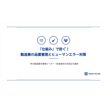 「仕組み」て防ぐ！製造業の品質管理とヒューマンエラー対策_Ver1.0-01.png