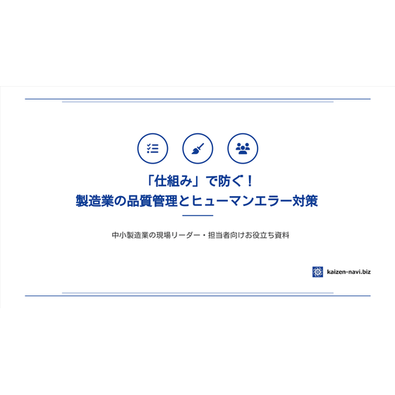 「仕組み」て防ぐ！製造業の品質管理とヒューマンエラー対策_Ver1.0-01.png