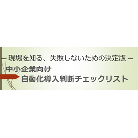 【無料公開】自動化で「後悔しない」ための5分判定チェックリスト