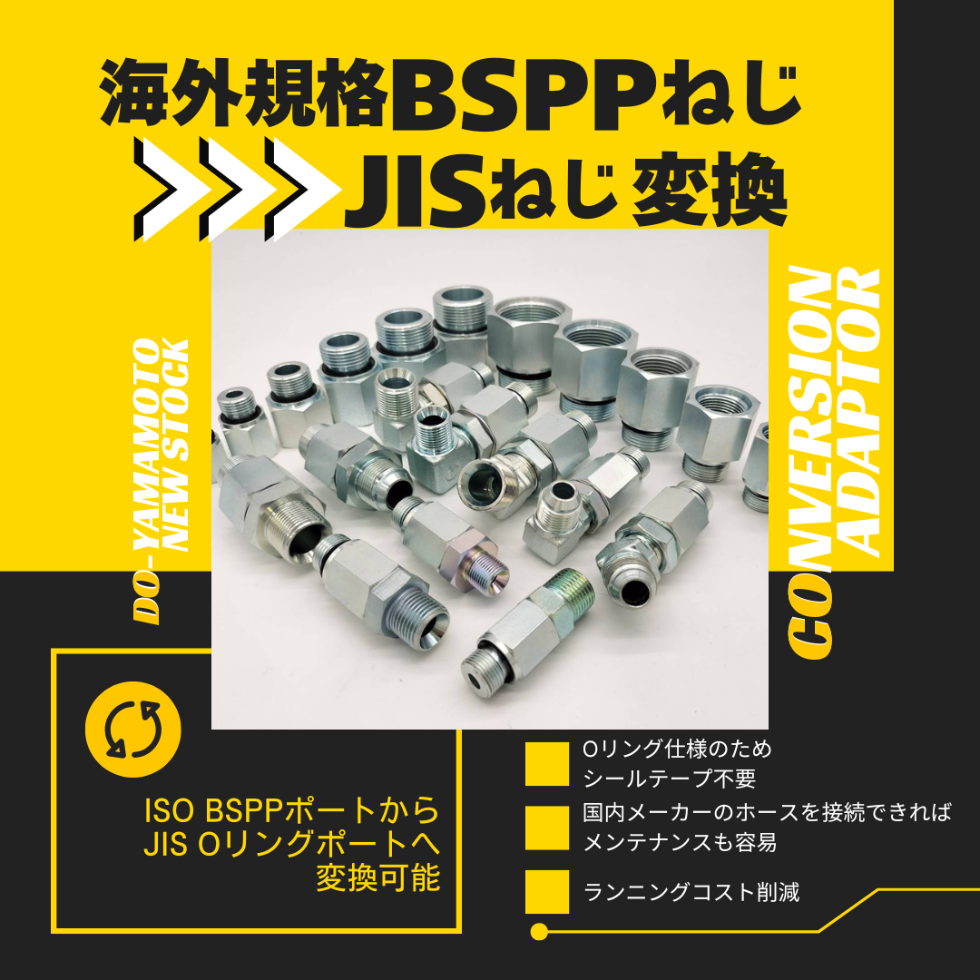 輸入食品加工機械の修理を迅速に！BSPPからJISへ変換アダプタ