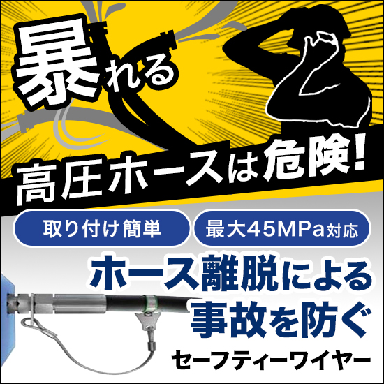 過酷な山現場の安全を守る！高圧ホース飛散防止STOPFLEX