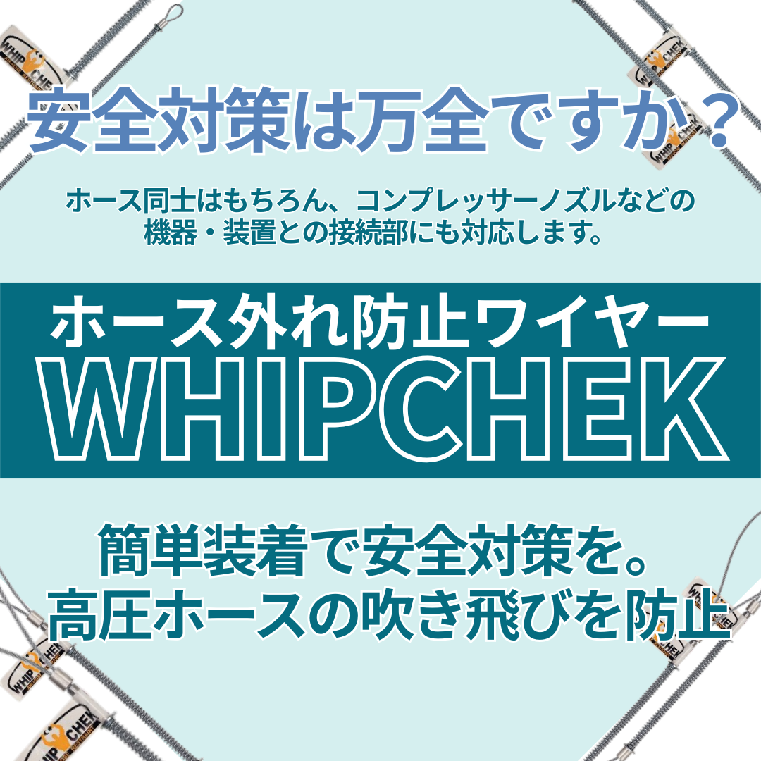 【航空整備・製造用】エアーホース安全脱落防止『WHIPCHEK』