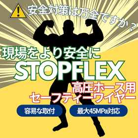 ※動画あり※高圧ホース用セーフティーワイヤーストップフレックス』