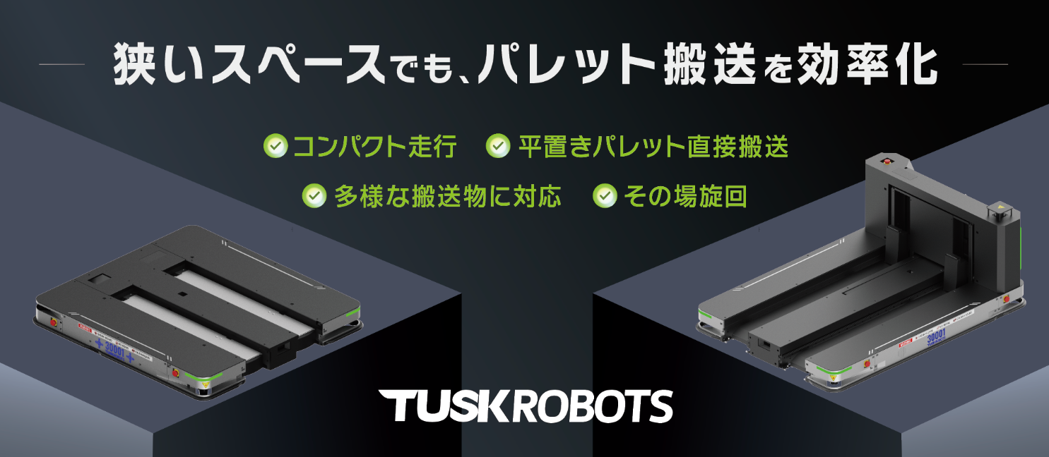 【製薬業界向け】パレット搬送AMR TUSKROBOTS