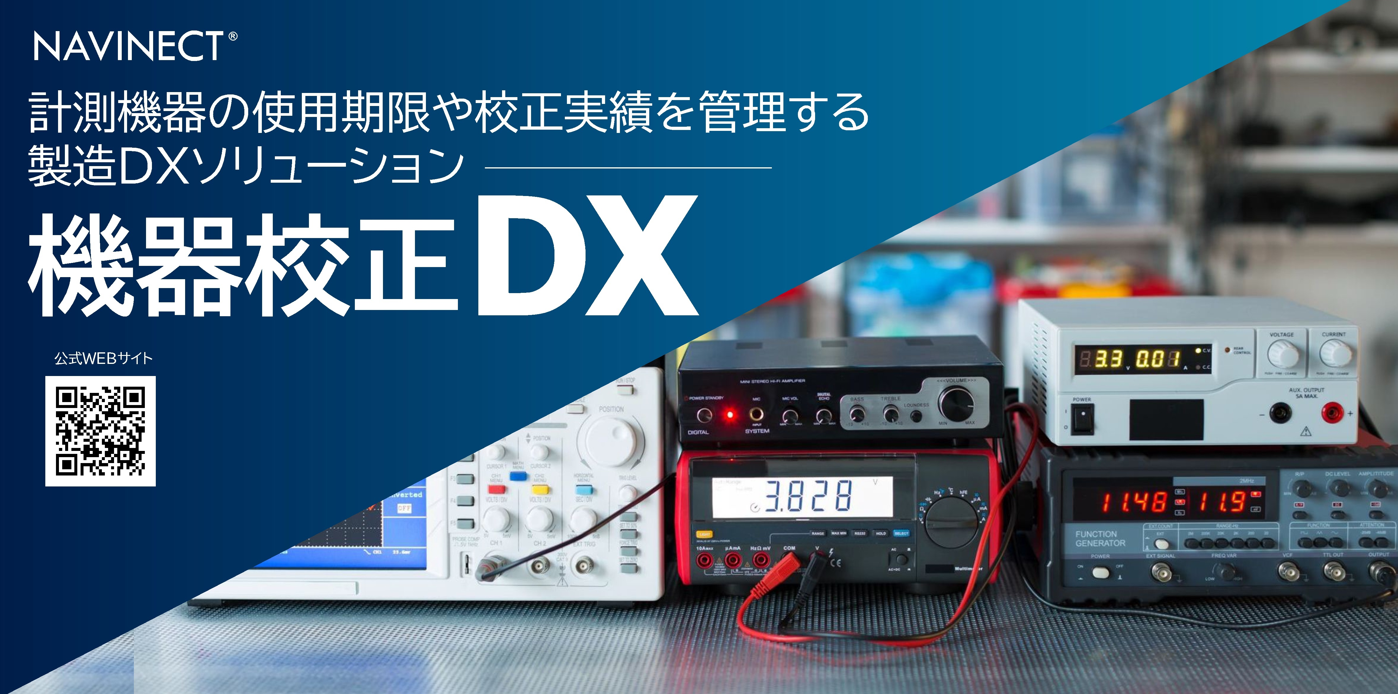 機器校正DXシステム NAVINECT