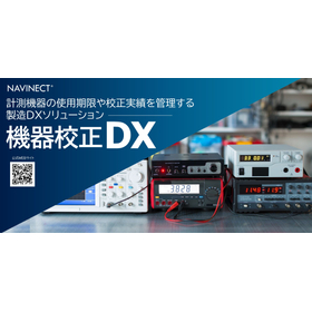 【医療機器向け】機器校正DXシステム NAVINECT