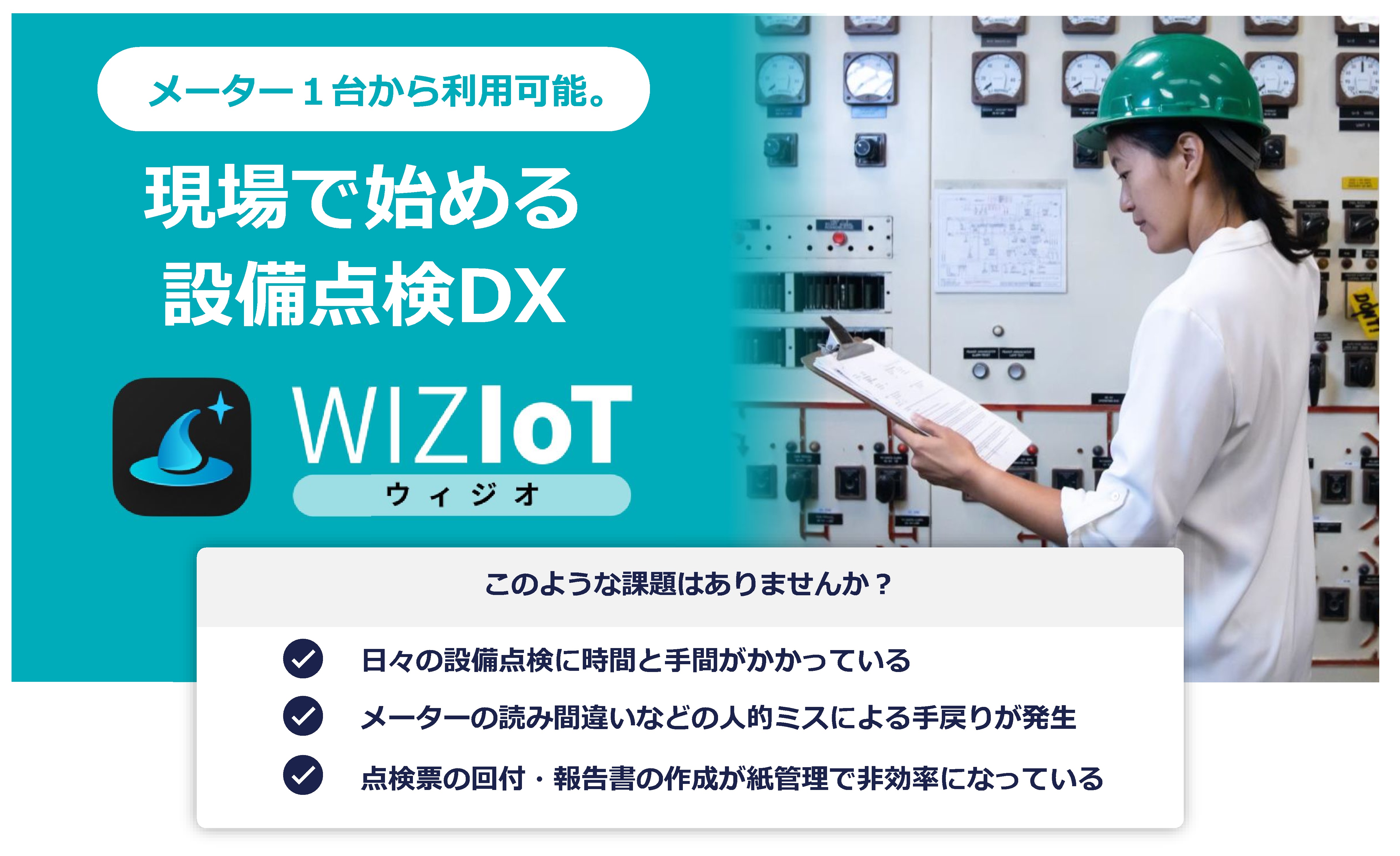 【飲食業界向け】設備点検DXサービス WIZIoT