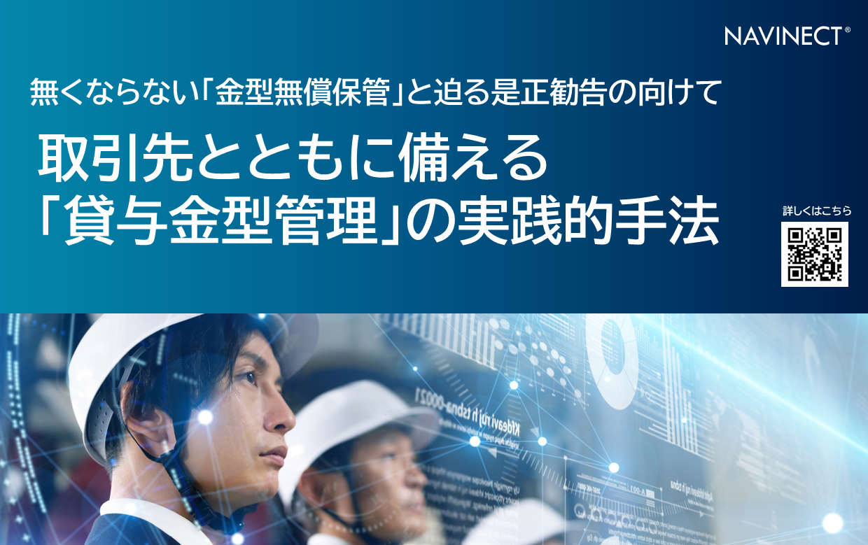 【製造業向け】貸与金型管理システム NAVINECTクラウド
