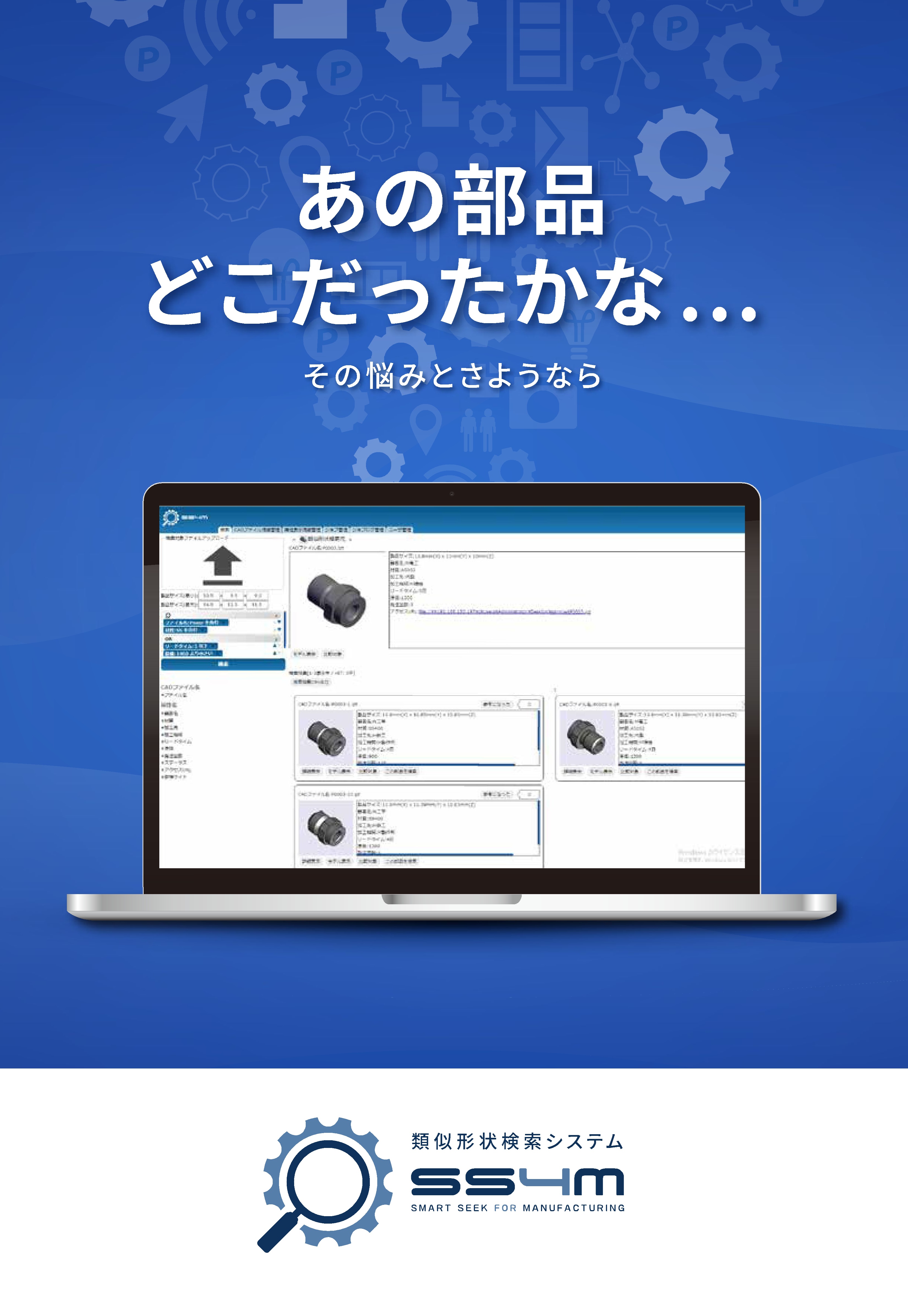 【医療機器向け】3D類似形状検索システム SS4M